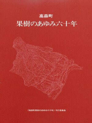 cover image of 高森町果樹のあゆみ六十年